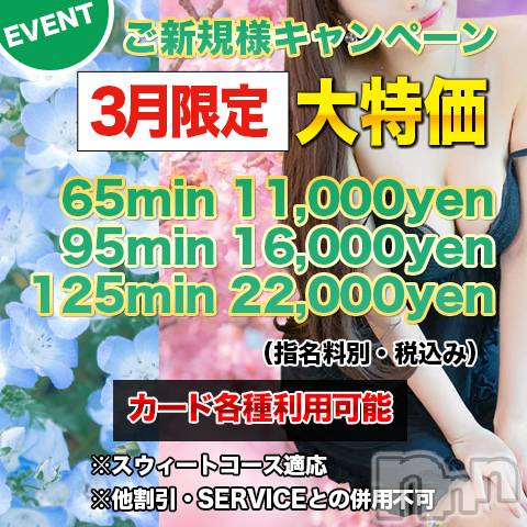 上田発デリヘル(マシェリ)の2026年3月3日お店速報「ご新規様優待キャンペーン実施中お得な90minコース」