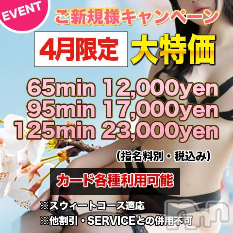 上田発デリヘル(マシェリ)の2026年4月1日お店速報「ご新規様優待キャンペーン実施中お得な90minコース」
