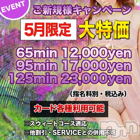 上田発デリヘル(マシェリ)の2026年5月13日お店速報「ご新規様優待キャンペーン実施中お得な90minコース」