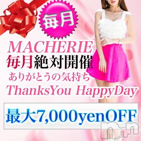 上田発デリヘル(マシェリ)の2019年12月17日お店速報「本日　18日(水)大特価　イベント開催   最大7,000円OFF」
