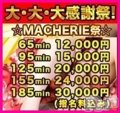 上田発デリヘル(マシェリ)の2019年12月27日お店速報「【12/27(金)【大感謝祭・MACHERIE開催】 」