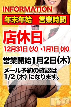 上田発デリヘル(マシェリ)の2019年12月31日お店速報「◆年末年始休業期間 12月31日(火)～1月1日(水)」