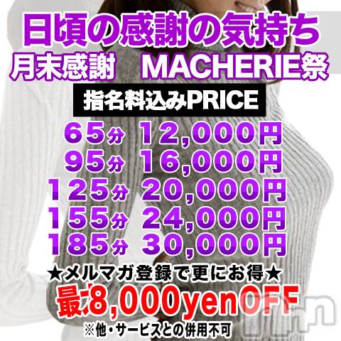 上田発デリヘル(マシェリ)の2020年1月28日お店速報「只今★開催中  MACHERIE祭ご予約枠少なくなってきてます」