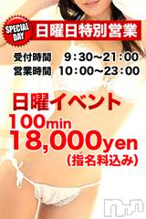 上田発デリヘル(マシェリ)の2020年3月21日お店速報「日曜日おすすめコース100min 　18,000yen　10時開店」