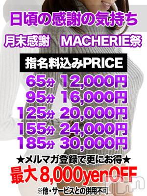 上田発デリヘル(マシェリ)の2020年3月31日お店速報「毎月月末恒例♪ ～お客様感謝Day～最大8,000yenOFF」