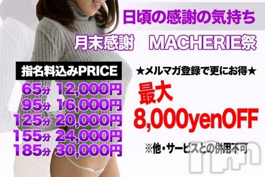 上田発デリヘル(マシェリ)の2020年5月29日お店速報「 MACHERIE祭開催 5月29日（金）最大8,000yenOFF」