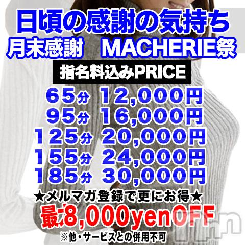 上田発デリヘル(マシェリ)の2021年1月27日お店速報「  MACHERIE祭開催 開催日→【1/28日（木）29日（金）】」