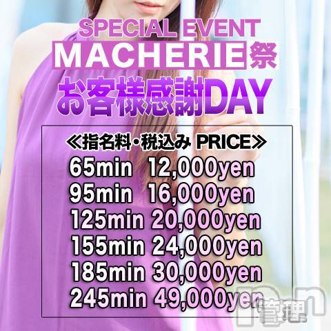 上田発デリヘル(マシェリ)の2021年7月31日お店速報「【イベントのご案内】  お客様感謝DAY　本日→最終日」