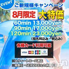 上田発デリヘル(マシェリ)の2021年8月28日お店速報「ご新規様特別優待キャンペーン実施中90minコースオススメ料金」