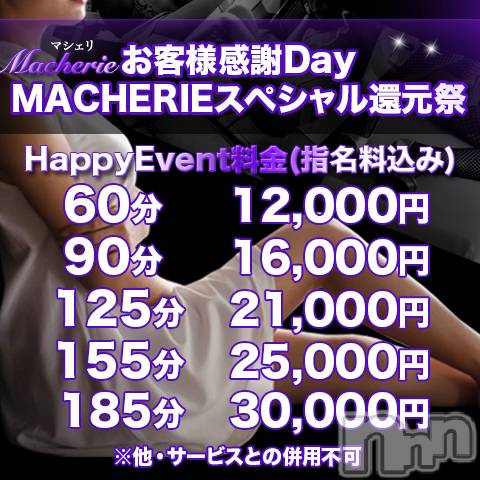 上田発デリヘル(マシェリ)の2022年4月16日お店速報「【MACHERIE Special Event 】お客様感謝Day★」