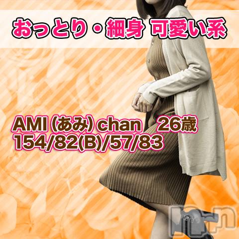 上田発デリヘル(マシェリ)の2022年10月21日お店速報「オススメPICKUP※26歳 あみsan※ 16:00までのご案内」