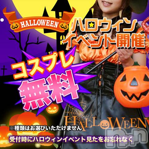 上田発デリヘル(マシェリ)の2022年10月28日お店速報「ハロウィンコスプレイベント開催10/31日（月曜日）迄」