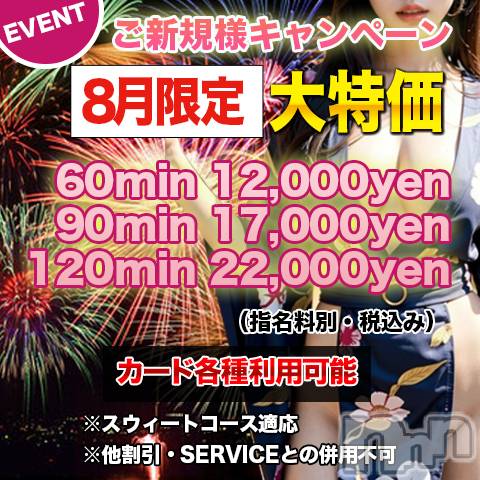 上田発デリヘル(マシェリ)の2025年8月2日お店速報「８月ご新規様優待キャンペーン実施中お得な90minコース」