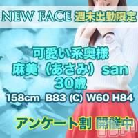 上田発デリヘル MACHERIE-マシェリ-(マシェリ)の1月16日お店速報「NEW FACE1/16（金）18：30～初出勤 あさみsan」