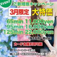 上田発デリヘル MACHERIE-マシェリ-(マシェリ)の3月3日お店速報「ご新規様優待キャンペーン実施中お得な90minコース」