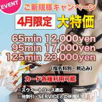 上田発デリヘル MACHERIE-マシェリ-(マシェリ)の4月1日お店速報「ご新規様優待キャンペーン実施中お得な90minコース」