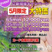 上田発デリヘル MACHERIE-マシェリ-(マシェリ)の5月13日お店速報「ご新規様優待キャンペーン実施中お得な90minコース」