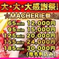 上田発デリヘル MACHERIE-マシェリ-(マシェリ)の12月24日お店速報「-イベント案内 【★大感謝祭･開催★】 開催日→【12/27(金)】」