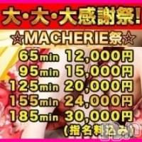 上田発デリヘル MACHERIE-マシェリ-(マシェリ)の12月27日お店速報「MACHERIE感謝祭沢山のご利用有難う御座います！ご案内枠あと2枠」