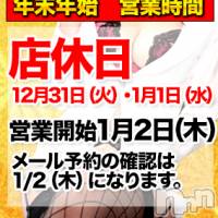 上田発デリヘル MACHERIE-マシェリ-(マシェリ)の12月31日お店速報「◆年末年始休業期間 12月31日(火)～1月1日(水)」