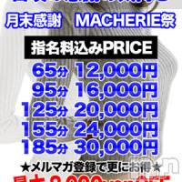 上田発デリヘル MACHERIE-マシェリ-(マシェリ)の2月27日お店速報「ご案内枠僅か明日もMACHERIE祭開催前日予約可能♪」