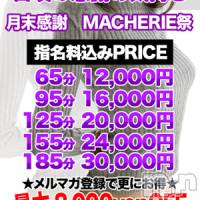 上田発デリヘル MACHERIE-マシェリ-(マシェリ)の5月28日お店速報「 MACHERIE祭開催 5月28日（木曜日）本日　※イベント開催※」