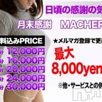 上田発デリヘル MACHERIE-マシェリ-(マシェリ)の12月28日お店速報「年末 MACHERIE祭　お得な料金で、お気に・気になるあの子と」