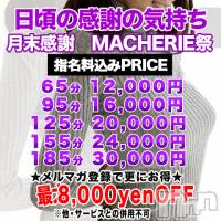 上田発デリヘル MACHERIE-マシェリ-(マシェリ)の1月28日お店速報「MACHERIE祭開催開催日→【1/28日（木）29日（金）】」