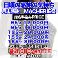 上田発デリヘル MACHERIE-マシェリ-(マシェリ)の1月28日お店速報「♪MACHERIE祭開催♪ 開催日→【1/29日（金）】」