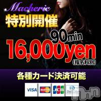 上田発デリヘル MACHERIE-マシェリ-(マシェリ)の6月8日お店速報「90min 16,000yen指名料別 ご予約お早目に」