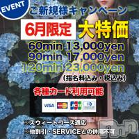 上田発デリヘル MACHERIE-マシェリ-(マシェリ)の6月29日お店速報「ご新規様90min 17,000yen本日も当店マシェリにて」