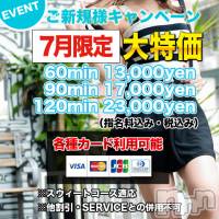 上田発デリヘル MACHERIE-マシェリ-(マシェリ)の7月1日お店速報「7月ご新規様キャンペーンオススメ90min17,000yen」