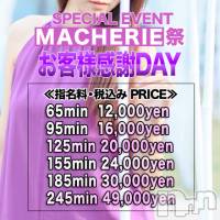 上田発デリヘル MACHERIE-マシェリ-(マシェリ)の7月30日お店速報「7/30（金）31日（土）2DAY'Sイベント お客様感謝DAY」