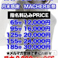 上田発デリヘル MACHERIE-マシェリ-(マシェリ)の7月30日お店速報「 7/30（金）31日（土） 2DAY'Sイベント お客様感謝DAY」
