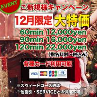 上田発デリヘル MACHERIE-マシェリ-(マシェリ)の12月4日お店速報「ご新規様特別優待キャンペーン実施中お試し 80minコースもオススメ」