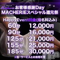 上田発デリヘル MACHERIE-マシェリ-(マシェリ)の4月16日お店速報「【MACHERIE Special Event 】お客様感謝Day★」