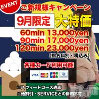 上田発デリヘル MACHERIE-マシェリ-(マシェリ)の8月31日お店速報「9月ご新規様優待キャンペーン気になるあの子はご希望日をリクエスト」