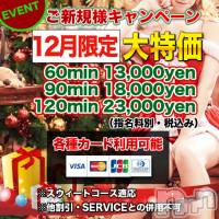 上田発デリヘル MACHERIE-マシェリ-(マシェリ)の12月1日お店速報「12月ご新規様優待キャンペーン気になるあの子はご希望日をリクエスト」