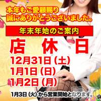 上田発デリヘル MACHERIE-マシェリ-(マシェリ)の12月30日お店速報「お知らせ年末年始の営業に関して本年もご利用ありがとうございました。」