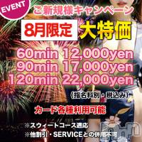 上田発デリヘル MACHERIE-マシェリ-(マシェリ)の8月2日お店速報「８月ご新規様優待キャンペーン実施中お得な90minコース」