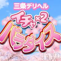 三条デリヘル 三条デリヘルイチャ×2パラダイス(サンジョウデリヘルイチャイチャパラダイス)の3月16日お店速報「3月16日 15時35分のお店速報」