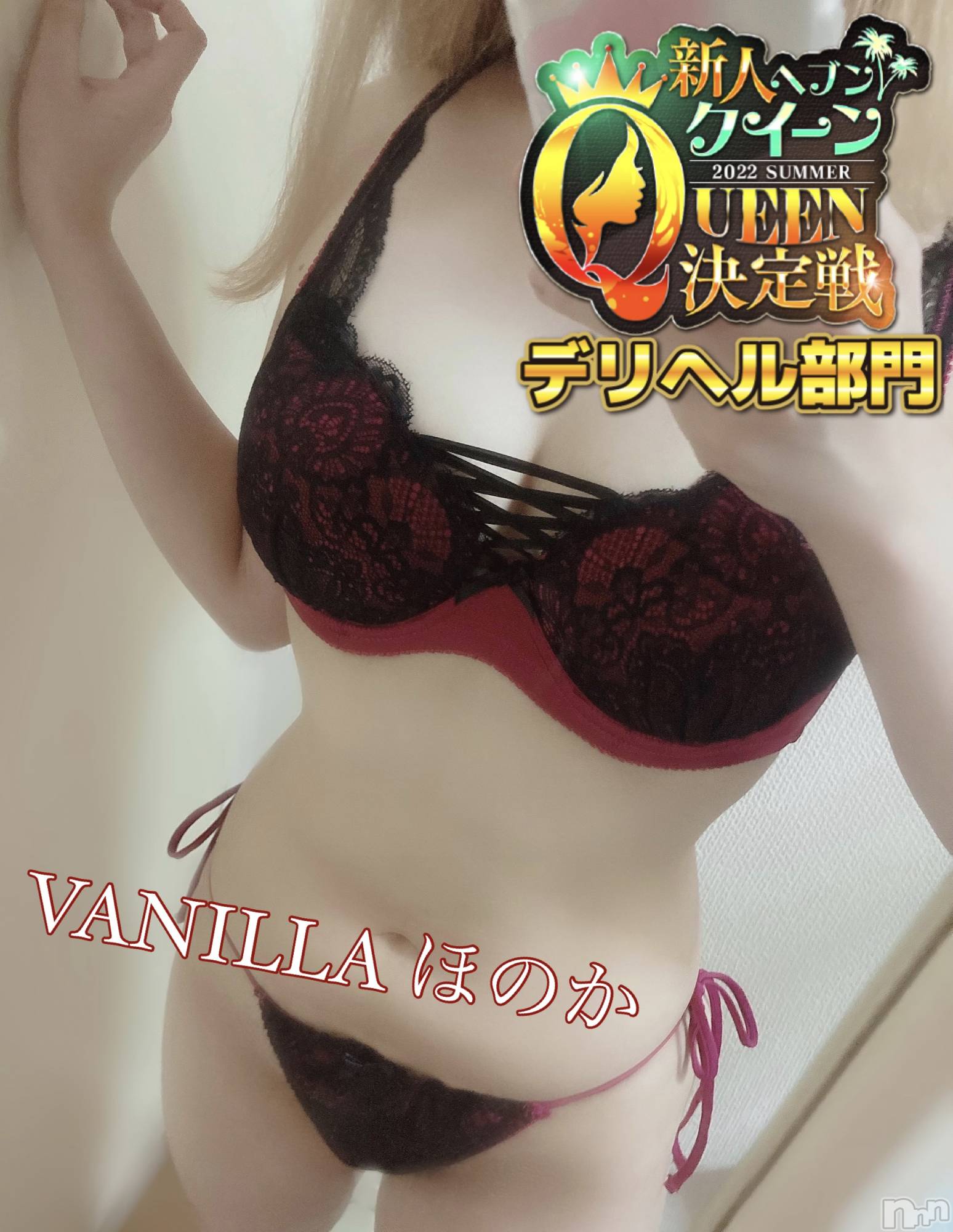 松本発デリヘルVANILLA(バニラ)ほのか(18)の2022年6月16日写メブログ「新人ヘブン夏のQueen決定戦」