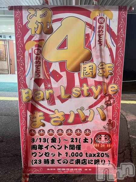 ��Į���ʥå��������륺�С�������&���饪��BAR  L  STYLE(�С����륹������) �� 2026ǯ3��14���̥�֥����֡�Lstyle 4��ǯ���٥�ȳ�����✨�ۤ����ʼ�ǯ�������Ȥ��Ƥޤ�����