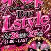 ��Į���ʥå��������륺�С� ������&���饪��BAR  L  STYLE(�С����륹������)��6��23����Ź®���📱💖ʿ������륤�٥�ȳ���💖📱 �����κ��Υ���������⤦���١�����