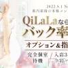 QiLaLa-新潟風俗出張エステ- ご新規様55％・リピーター様60％+指名料1000円