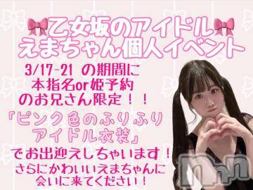 新潟ソープ全力！！乙女坂46(ゼンリョクオトメザカフォーティーシックス) えま(22)の3月15日写メブログ「🚨個人イベント🚨」