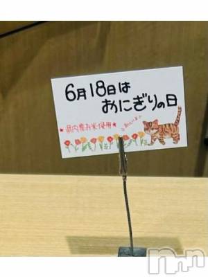 長岡デリヘル BIANCA～主人の知らない私～長岡店(ビアンカナガオカテン) 日野坂　はなみ(41)の6月19日写メブログ「なんで　6/18 おにぎりの日？」
