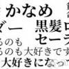長岡デリヘル 純・無垢(ジュンムク) かなめ☆(21)の3月11日写メブログ「コトバアソビ💗」