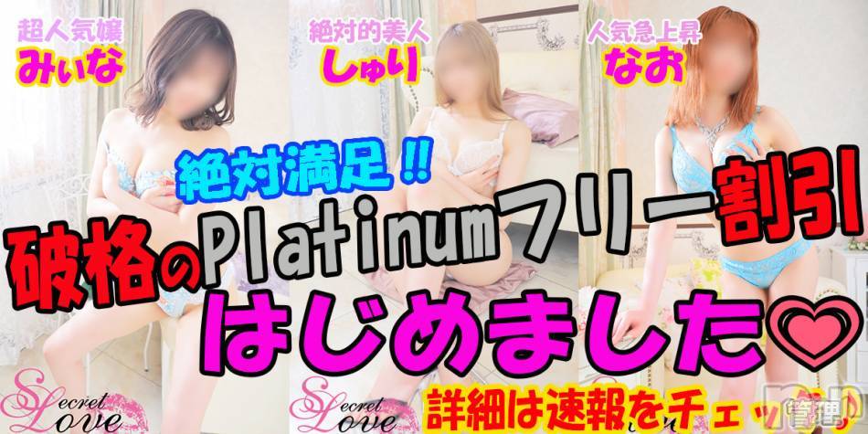 新潟デリヘル(シークレットラブ)の2022年6月27日お店速報「予約殺到の予感MAX衝撃のプラチナフリー始めました」