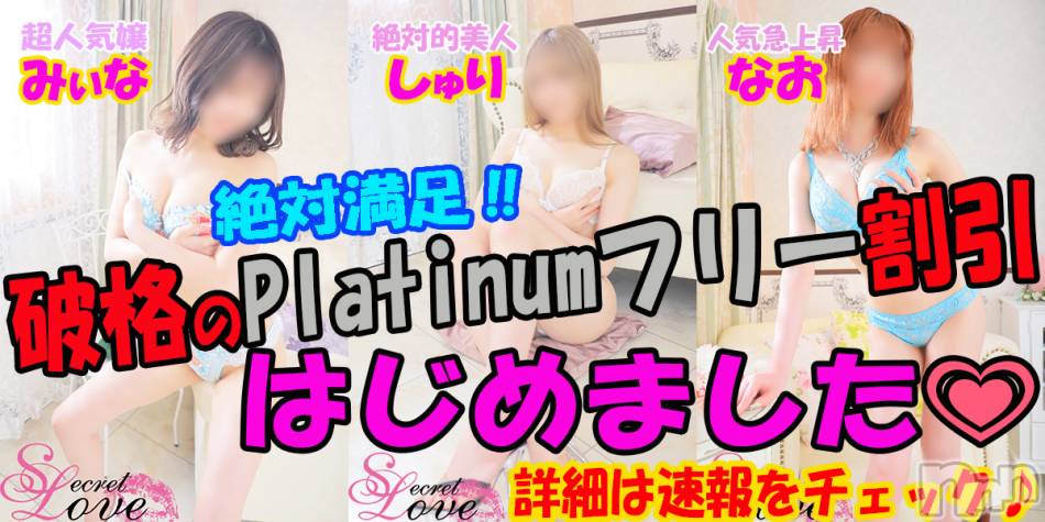 新潟デリヘル(シークレットラブ)の2022年7月9日お店速報「7月限定のBIGチャンス超人気Pガールがフリーで更に大満足価格へ」